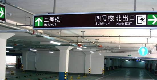蘇州地下車庫標(biāo)識標(biāo)牌設(shè)計(jì)的領(lǐng)航者？飛揚(yáng)市政